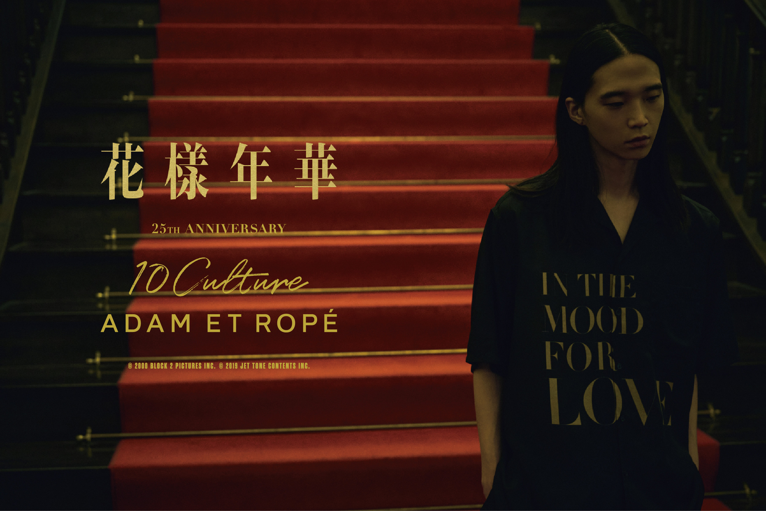花様年華 25周年 × 10Culture for ADAM ET ROPÉ
