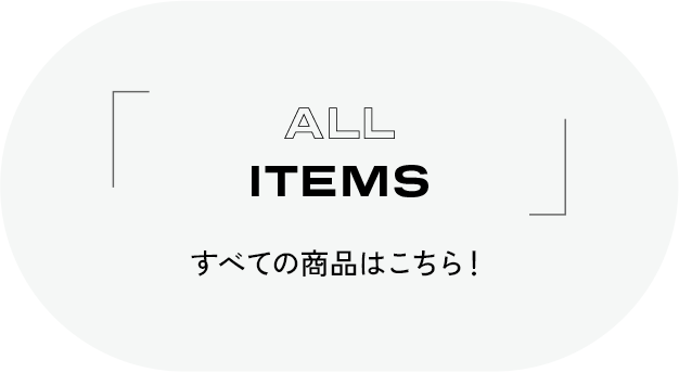 ALL ITEMS すべての商品はこちら
