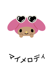 マイメロディ