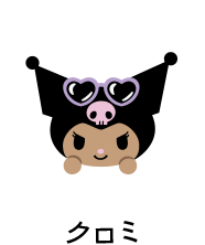 クロミ