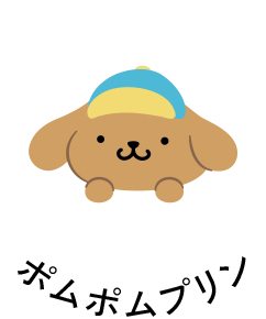 ポムポムプリン