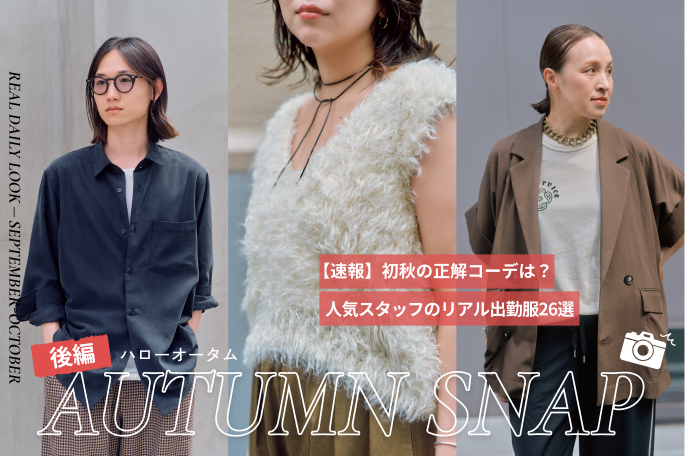 【速報】初秋の正解コーデは？人気スタッフのリアル出勤服26選 - 後編 -